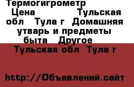 Термогигрометр Testo 622 › Цена ­ 15 000 - Тульская обл., Тула г. Домашняя утварь и предметы быта » Другое   . Тульская обл.,Тула г.